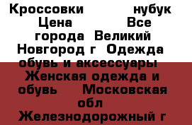 Кроссовки “Reebok“ нубук › Цена ­ 2 000 - Все города, Великий Новгород г. Одежда, обувь и аксессуары » Женская одежда и обувь   . Московская обл.,Железнодорожный г.